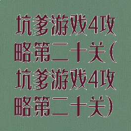 坑爹游戏4攻略第二十关(坑爹游戏4攻略第二十关)