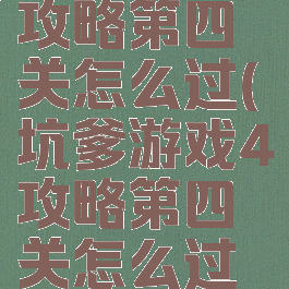 坑爹游戏4攻略第四关怎么过(坑爹游戏4攻略第四关怎么过关)