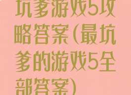 坑爹游戏5攻略答案(最坑爹的游戏5全部答案)