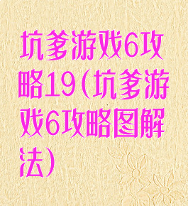 坑爹游戏6攻略19(坑爹游戏6攻略图解法)