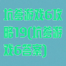 坑爹游戏6攻略19(坑爹游戏6答案)