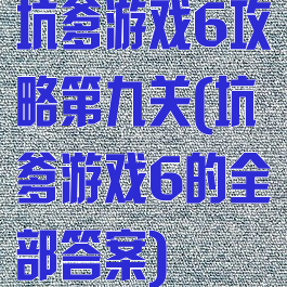 坑爹游戏6攻略第九关(坑爹游戏6的全部答案)