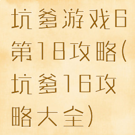 坑爹游戏6第18攻略(坑爹16攻略大全)