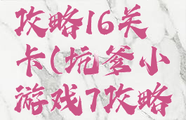 坑爹游戏8攻略16关卡(坑爹小游戏7攻略)