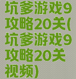 坑爹游戏9攻略20关(坑爹游戏9攻略20关视频)