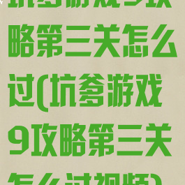 坑爹游戏9攻略第三关怎么过(坑爹游戏9攻略第三关怎么过视频)