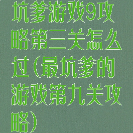 坑爹游戏9攻略第三关怎么过(最坑爹的游戏第九关攻略)