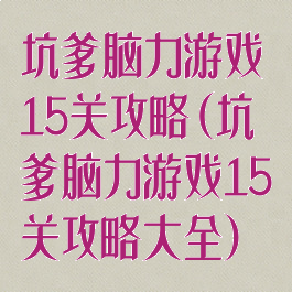 坑爹脑力游戏15关攻略(坑爹脑力游戏15关攻略大全)