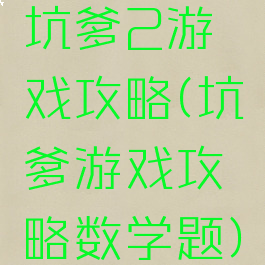 坑爹2游戏攻略(坑爹游戏攻略数学题)