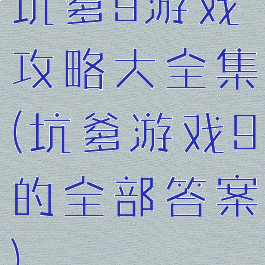 坑爹9游戏攻略大全集(坑爹游戏9的全部答案)