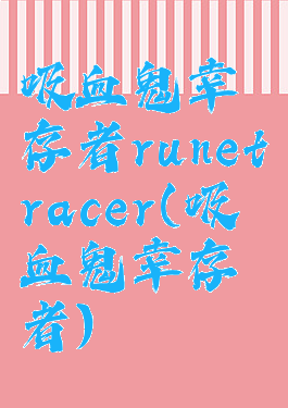 吸血鬼幸存者runetracer(吸血鬼幸存者)