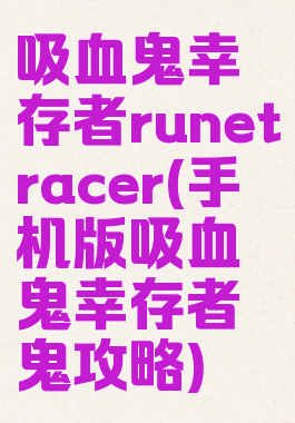 吸血鬼幸存者runetracer(手机版吸血鬼幸存者鬼攻略)