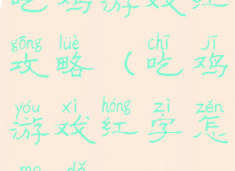 吃鸡游戏红攻略(吃鸡游戏红字怎么打)