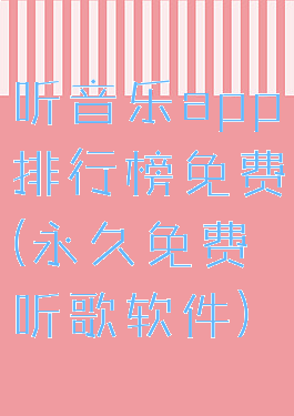 听音乐app排行榜免费(永久免费听歌软件)