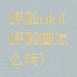 呼啦uki(呼啦圈怎么转)