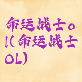 命运战士ol(命运战士OL)