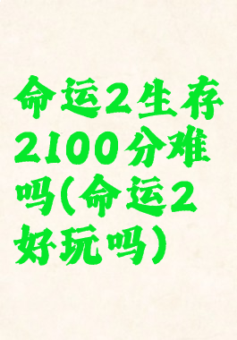 命运2生存2100分难吗(命运2好玩吗)