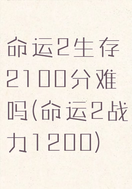 命运2生存2100分难吗(命运2战力1200)