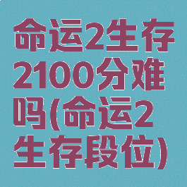 命运2生存2100分难吗(命运2生存段位)