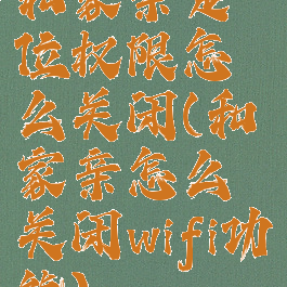 和家亲定位权限怎么关闭(和家亲怎么关闭wifi功能)