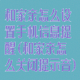 和家亲怎么设置手机信息提醒(和家亲怎么关闭提示音)