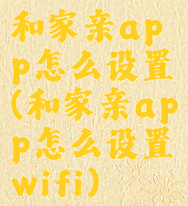 和家亲app怎么设置(和家亲app怎么设置wifi)