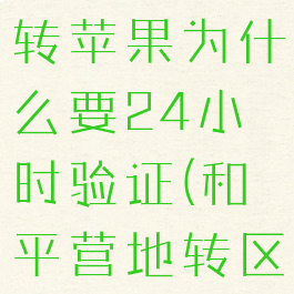 和平营地怎么转区安卓转苹果为什么要24小时验证(和平营地转区入口没有了)