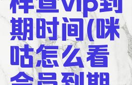 咪咕是怎样查vip到期时间(咪咕怎么看会员到期日)