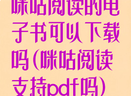 咪咕阅读的电子书可以下载吗(咪咕阅读支持pdf吗)