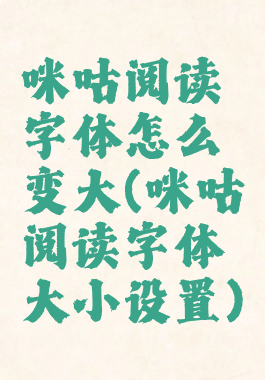 咪咕阅读字体怎么变大(咪咕阅读字体大小设置)