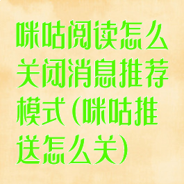 咪咕阅读怎么关闭消息推荐模式(咪咕推送怎么关)