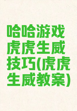 哈哈游戏虎虎生威技巧(虎虎生威教案)