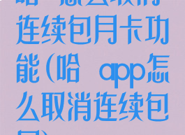 哈啰怎么取消连续包月卡功能(哈啰app怎么取消连续包月)