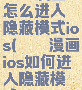 哔咔漫画怎么进入隐藏模式ios(哔咔漫画ios如何进入隐藏模式)