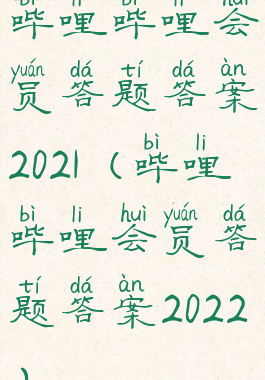 哔哩哔哩会员答题答案2021(哔哩哔哩会员答题答案2022)