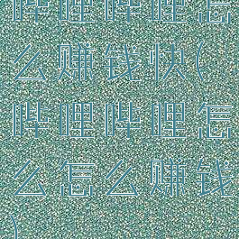 哔哩哔哩怎么赚钱快(哔哩哔哩怎么怎么赚钱)