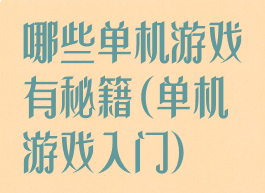 哪些单机游戏有秘籍(单机游戏入门)