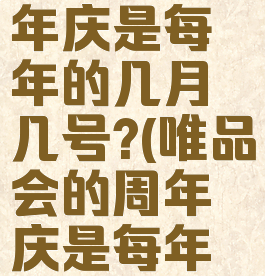 唯品会周年庆是每年的几月几号?(唯品会的周年庆是每年的哪一天)