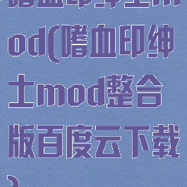 嗜血印绅士mod(嗜血印绅士mod整合版百度云下载)