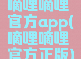 嘀哩嘀哩官方app(嘀哩嘀哩官方正版)