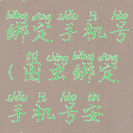 图虫如何绑定手机号(图虫绑定手机号安全吗)