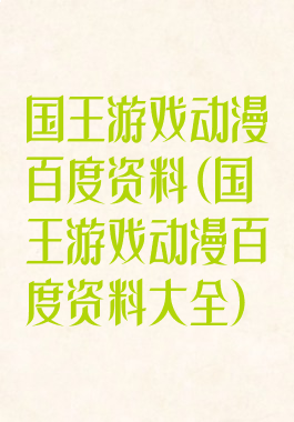 国王游戏动漫百度资料(国王游戏动漫百度资料大全)