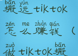 国内抖音搬运tiktok怎么赚钱(做tiktok搬运)