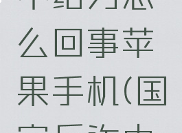 国家反诈中心网络不给力怎么回事苹果手机(国家反诈中心苹果系统用不了)