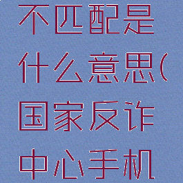 国家反诈中心密码与手机号不匹配是什么意思(国家反诈中心手机号和密码不匹配怎么弄)