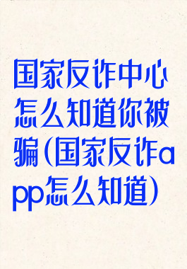 国家反诈中心怎么知道你被骗(国家反诈app怎么知道)