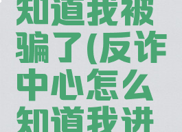 国家反诈中心怎么知道我被骗了(反诈中心怎么知道我进了诈骗网站)