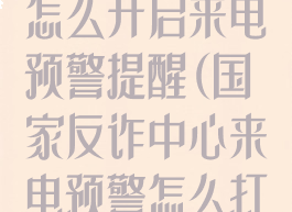 国家反诈中心怎么开启来电预警提醒(国家反诈中心来电预警怎么打开)