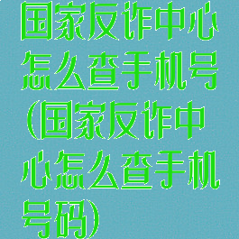 国家反诈中心怎么查手机号(国家反诈中心怎么查手机号码)