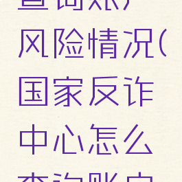 国家反诈中心怎么查询账户风险情况(国家反诈中心怎么查询账户风险情况信息)